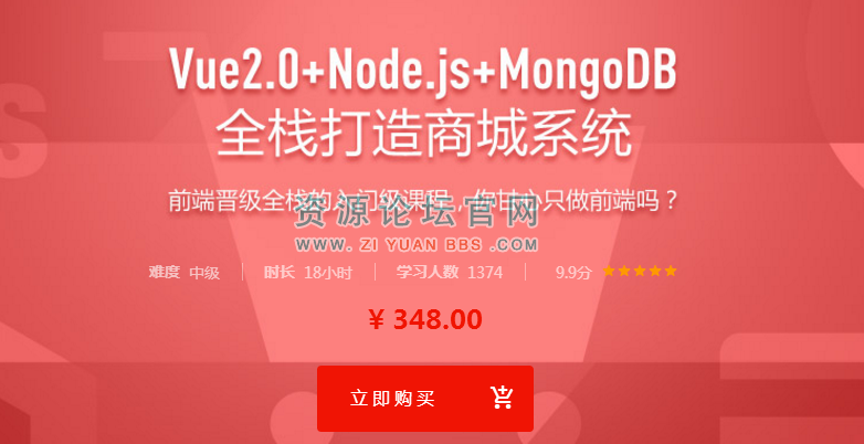vue2.0+node.js+MongoDB全栈打造商城（完整版视频教程