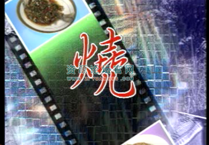 烧菜技术视频教程