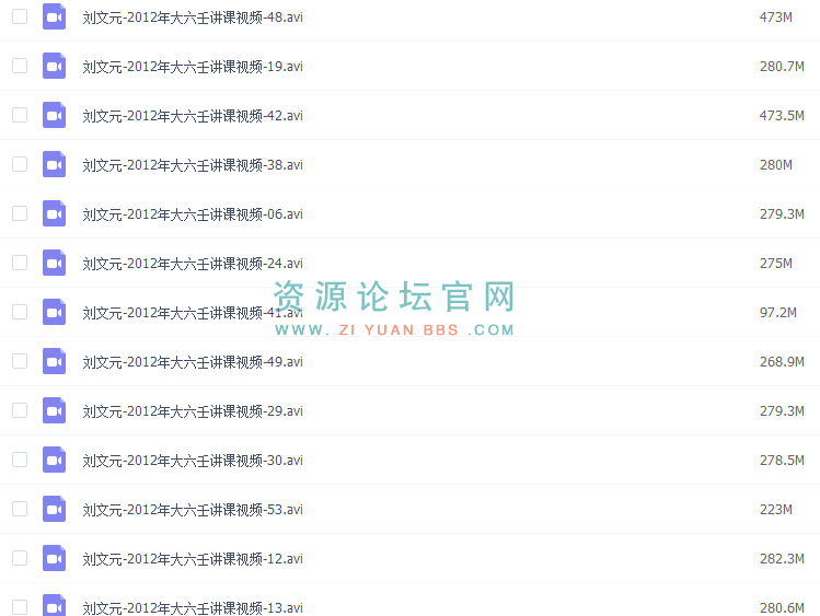 刘文元-2012年大六壬讲课视频61集