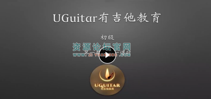 UGuitar吉他教育弹唱完整