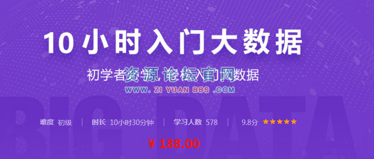 十小时大数据入门视频教程