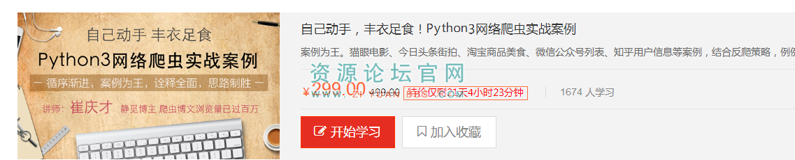 Python3网络爬虫实战案例视频教程