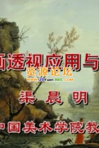 中国美术学院视频教程,绘画透视应用与技法,素描基础训练...