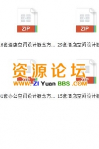 2014最新联盟最新出品 精品室内设计概念方案大全12G